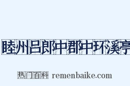 睦州吕郎中郡中环溪亭是什么意思的图片